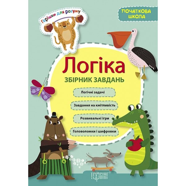 Горішки для розуму. Логіка. Збірник завдань (початкова школа)