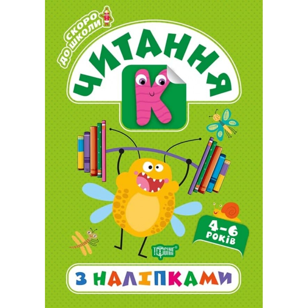 Скоро до школи. Читання з наліпками