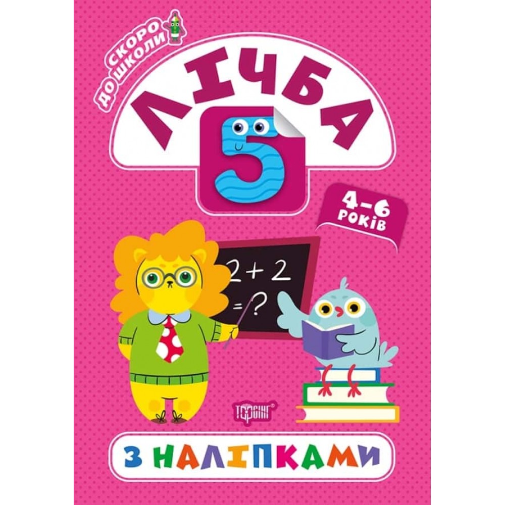 Скоро до школи. Лічба з наліпками з наліпками