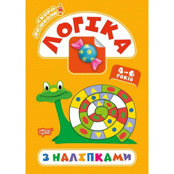Скоро до школи. Логіка з наліпками