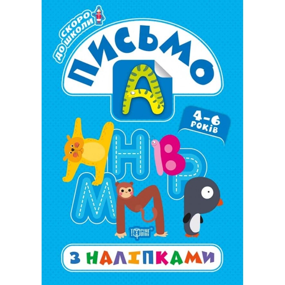 Скоро до школи. Письмо з наліпками