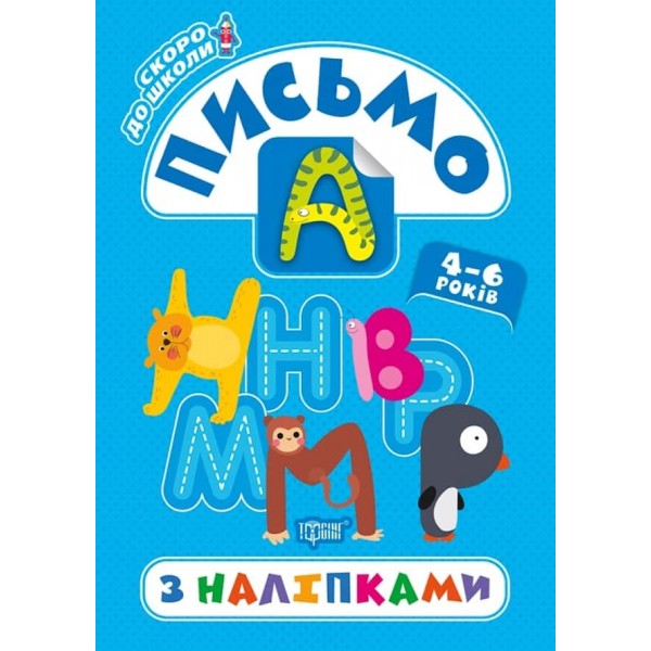Скоро до школи. Письмо з наліпками