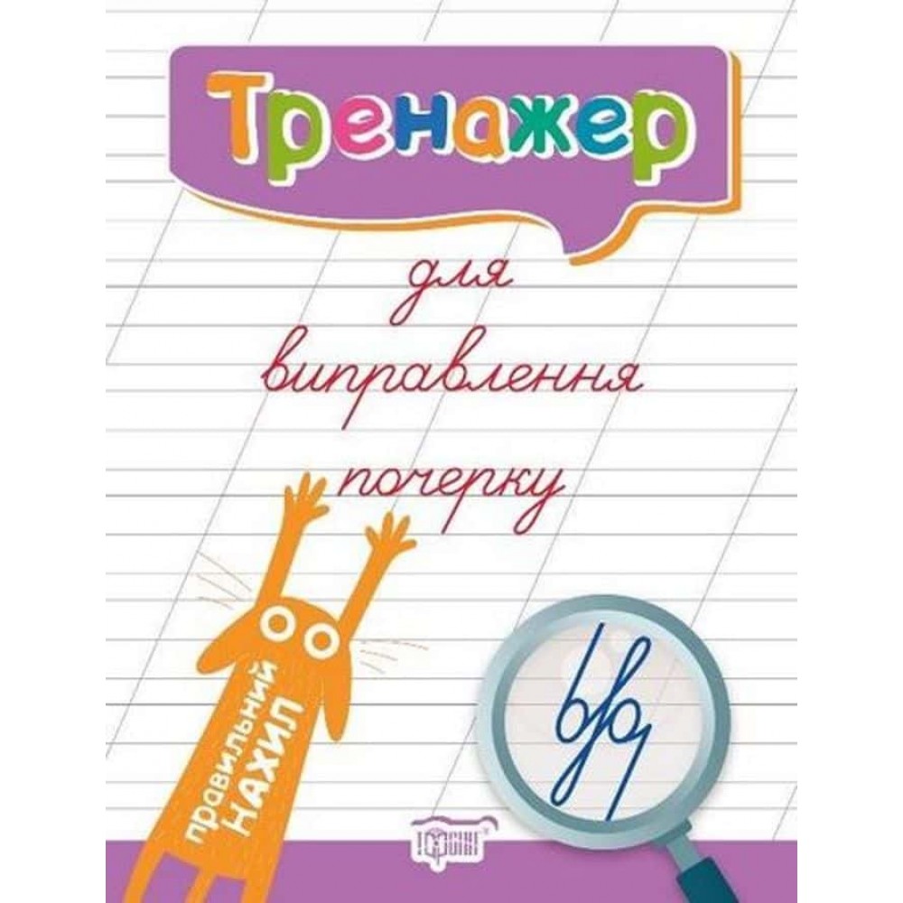 Тренажер для виправлення почерку. Правильний нахил