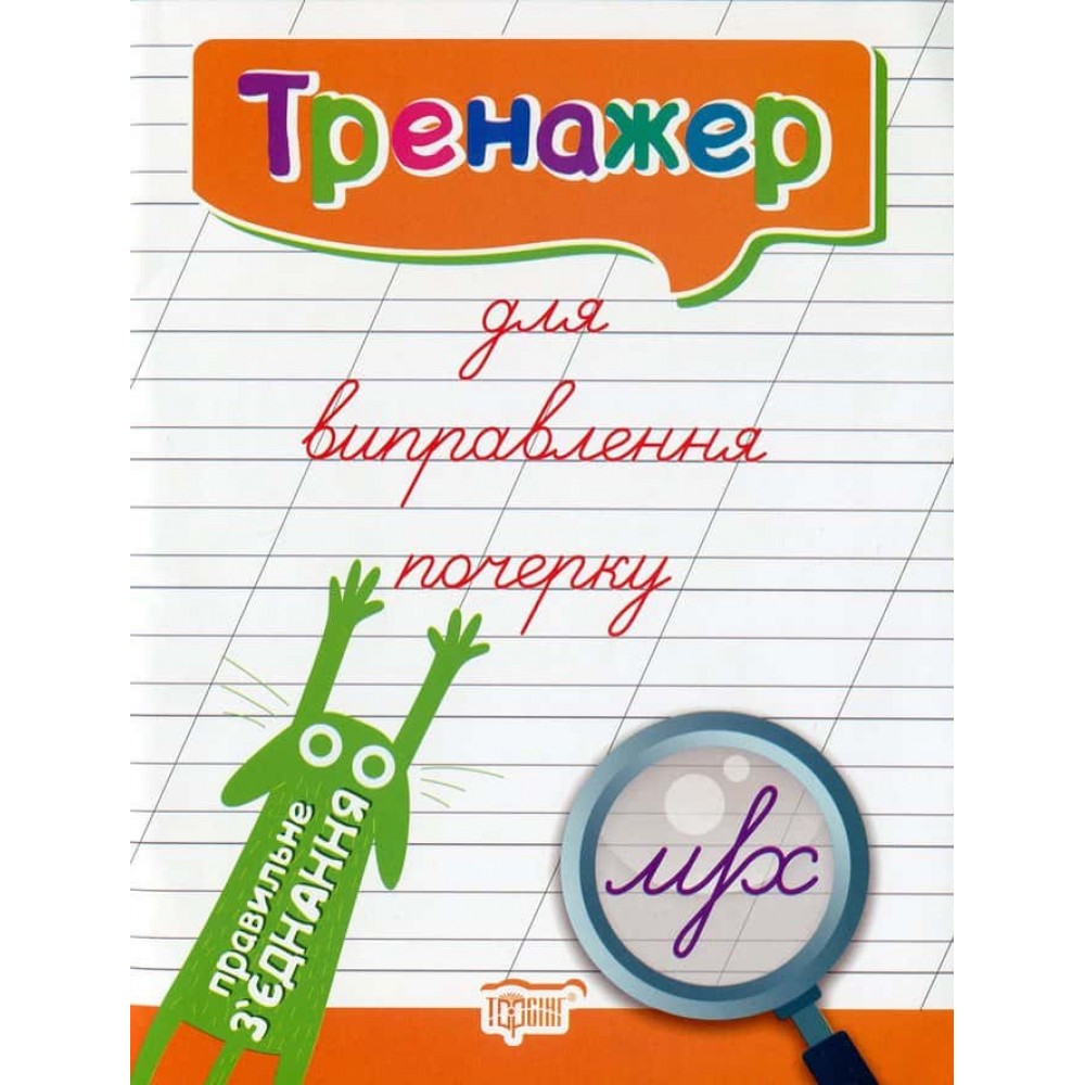 Тренажер для виправлення почерку. Правильне з'єднання