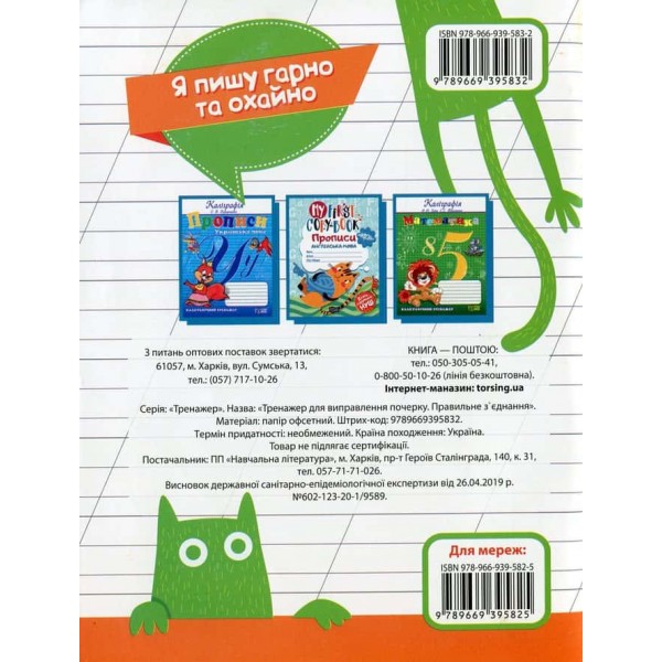 Тренажер для виправлення почерку. Правильне з'єднання