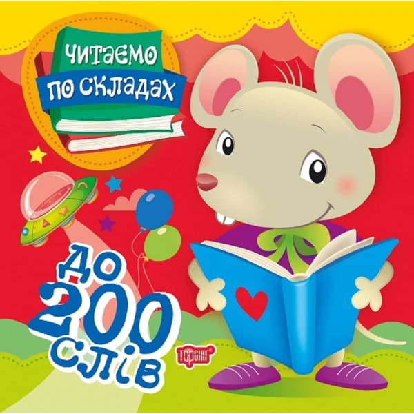 Читаємо по складах. До 200 слів