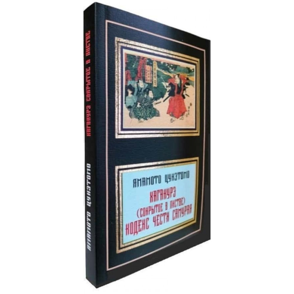 Хагакуре. Приховане в листі. Кодекс честі Самурая