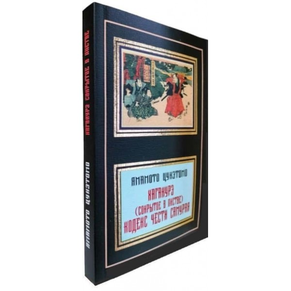 Хагакуре. Приховане в листі. Кодекс честі Самурая