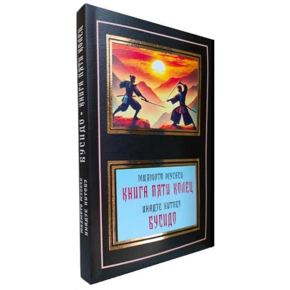 Книга П'яти Кілець. Бусідо: Кодекс честі самурая