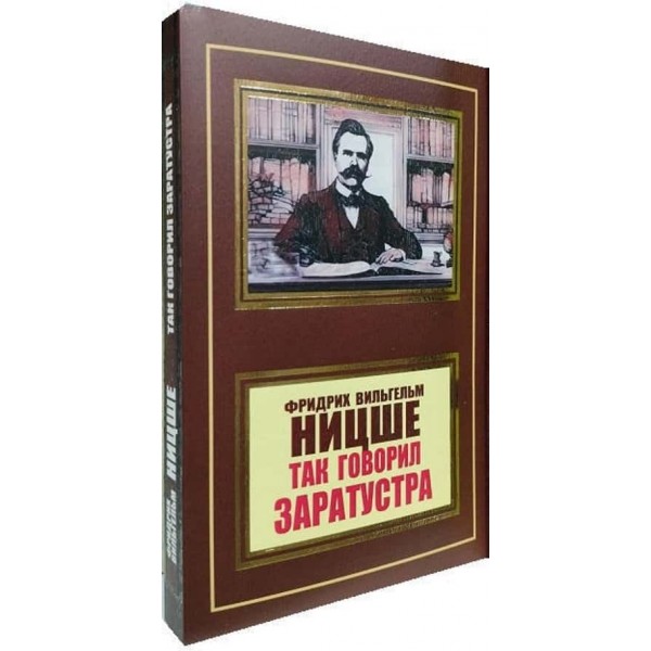 Так говорив Заратустра