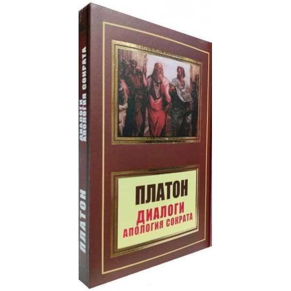 Діалоги. Апологія Сократа