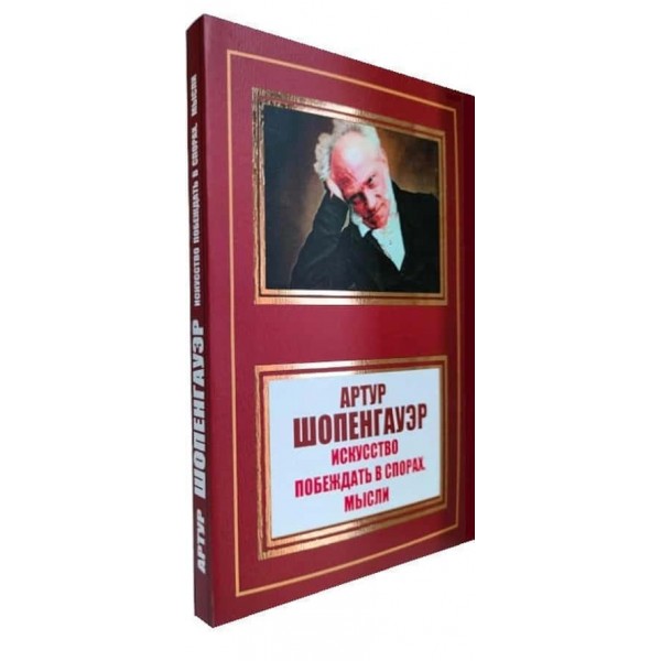 Мистецтво перемагати в суперечках. Думки