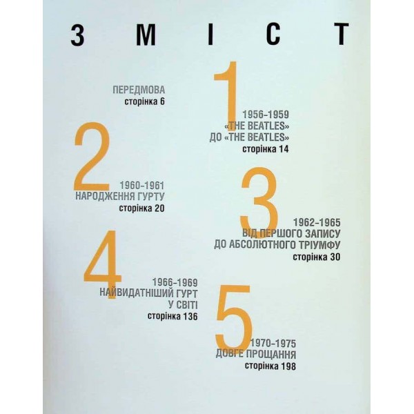 The Beatles. Від Ліверпуля до Еббі-роуд