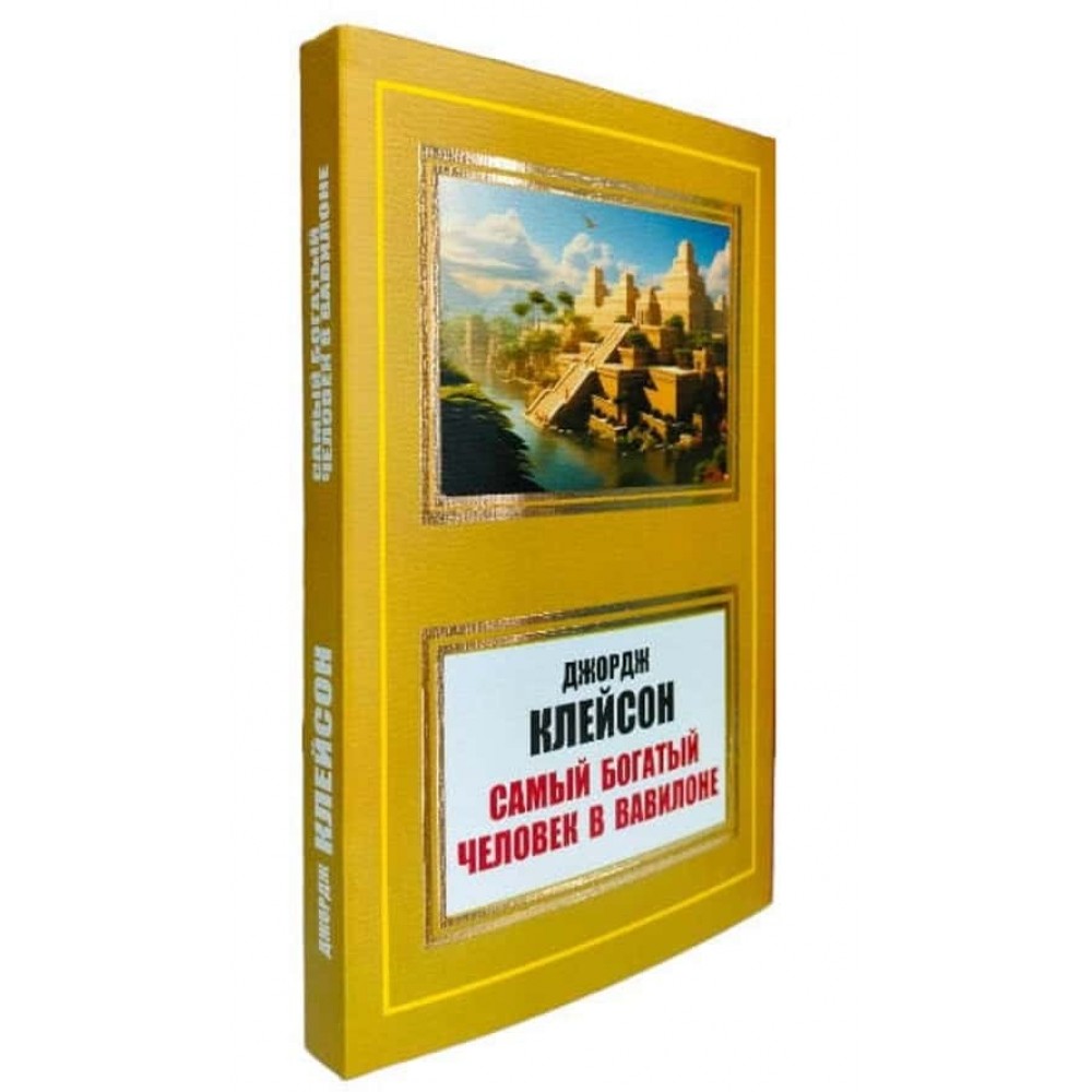 Найбагатша людина у Вавилоні