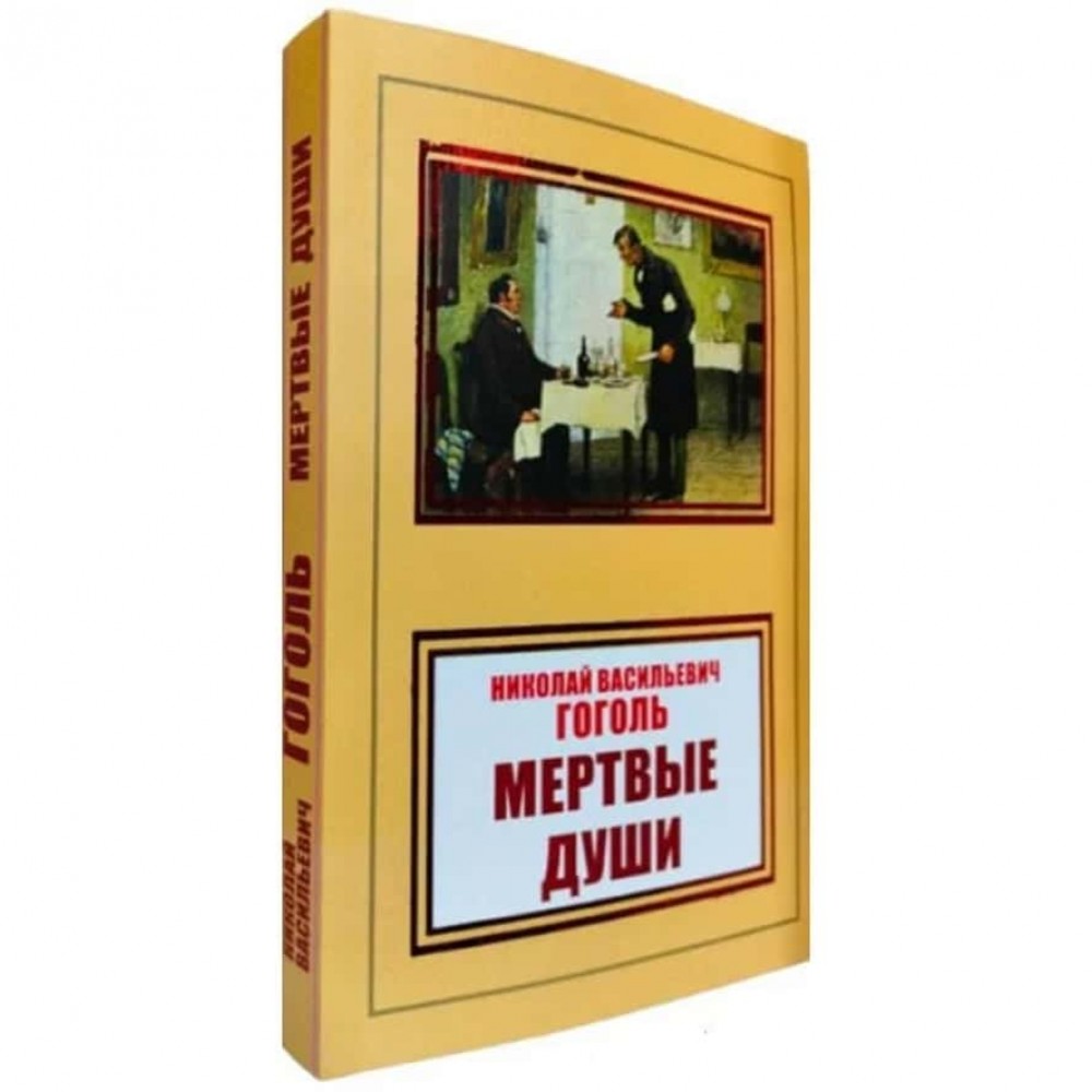 Мертві душі