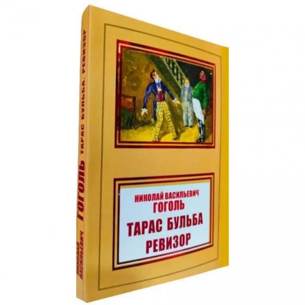 Тарас Бульба. Ревізор