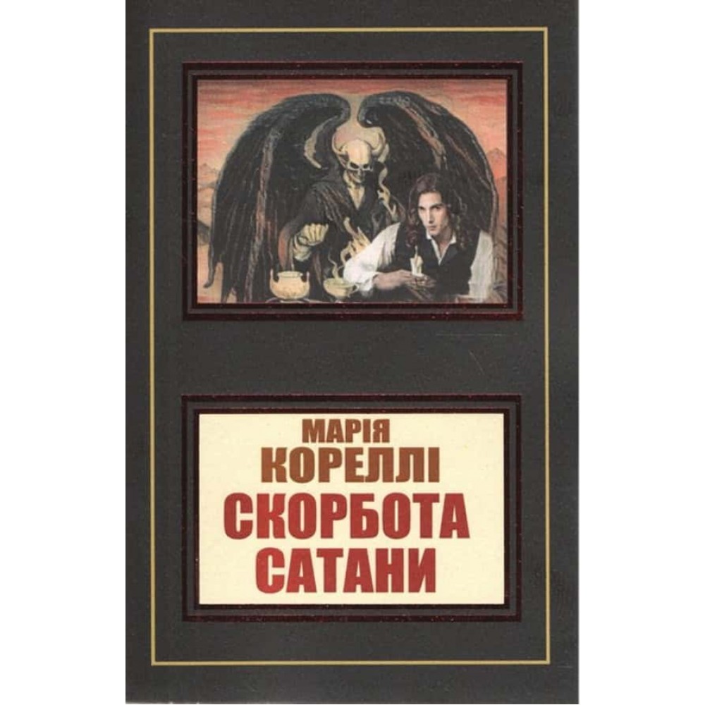 Скорбота сатани