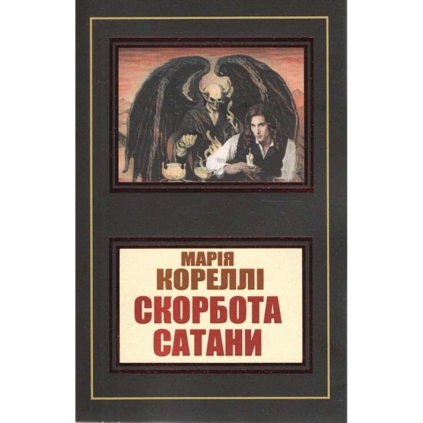 Скорбота сатани