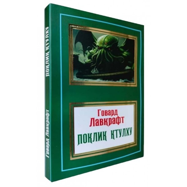 Поклик Ктулху (м'яка обкладинка)