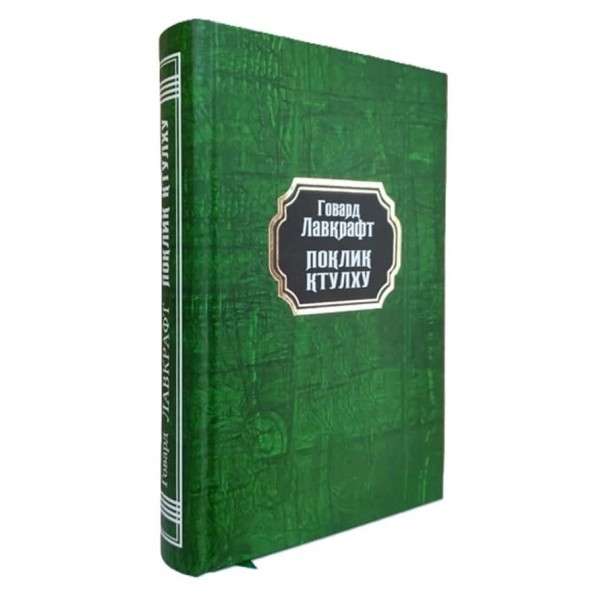 Поклик Ктулху (тверда обкладинка)
