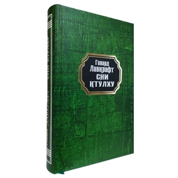 Сни Ктулху. Збірка (тверда обкладинка)