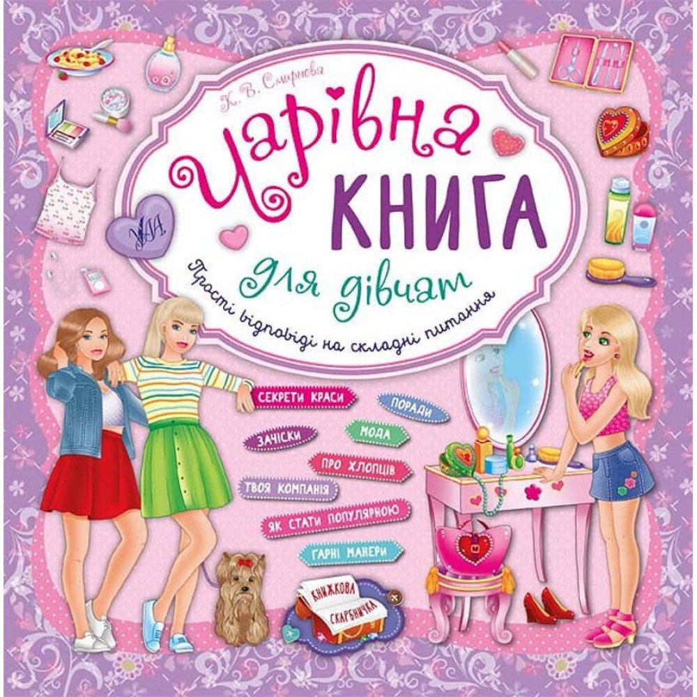 Книжкова скарбничка. Чарівна книга для дівчат