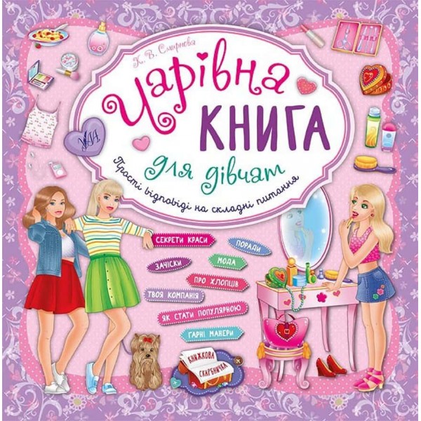 Книжкова скарбничка. Чарівна книга для дівчат