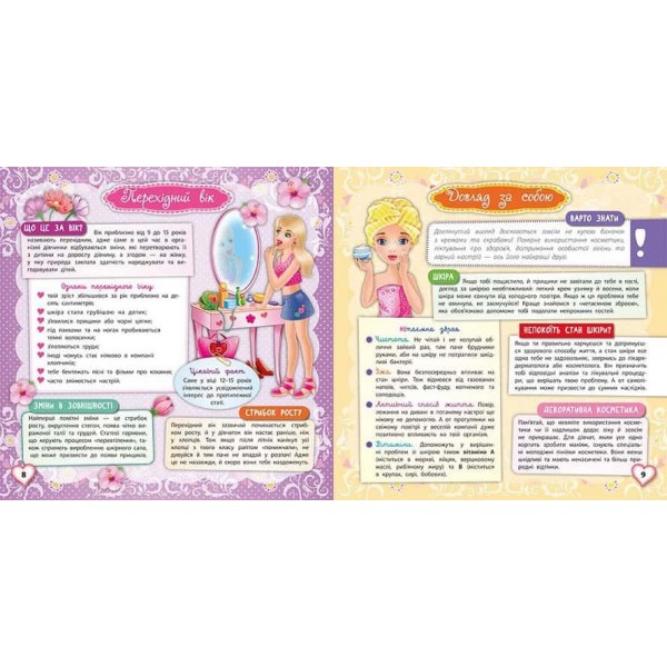 Книжкова скарбничка. Чарівна книга для дівчат