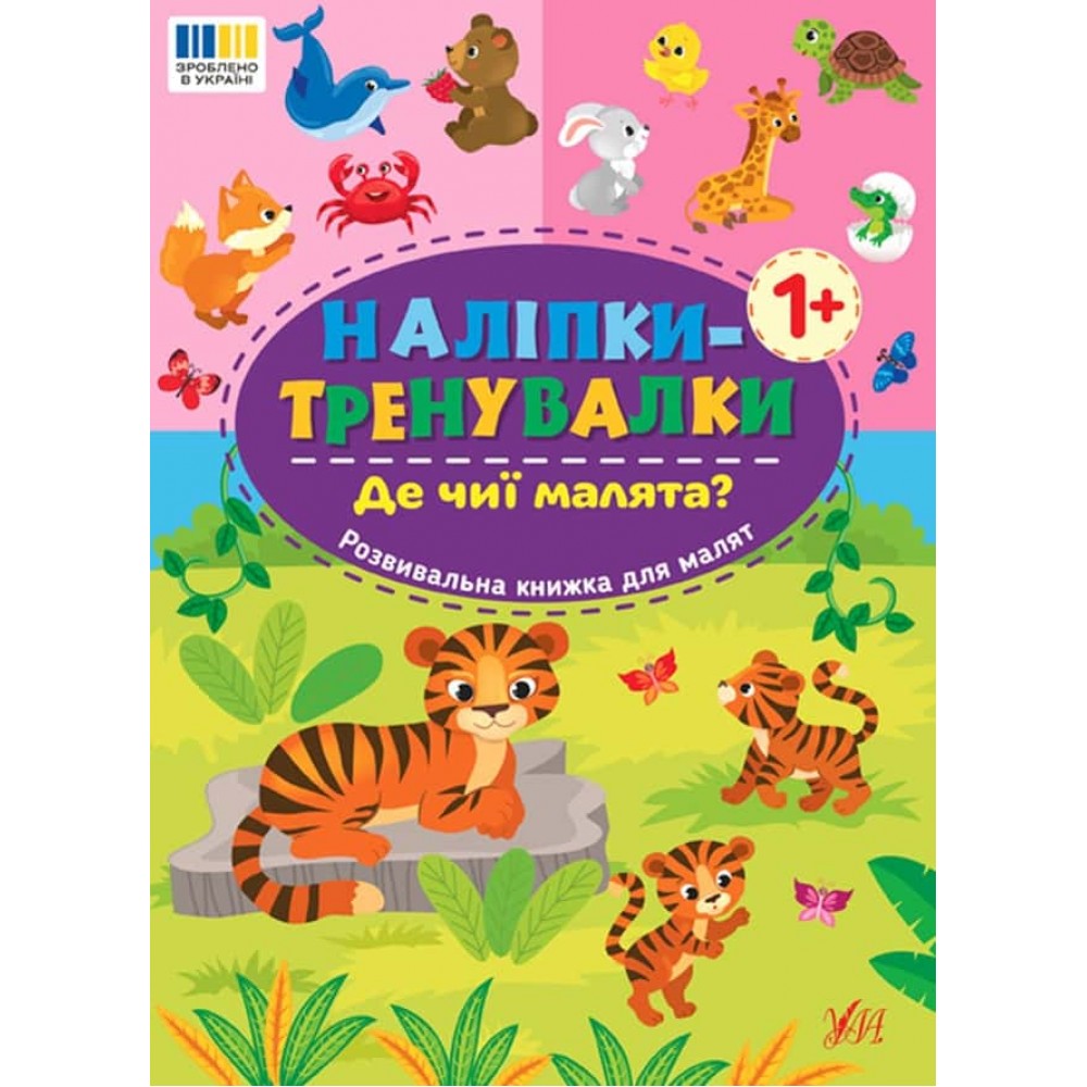 Наліпки-тренувалки. Де чиї малята?