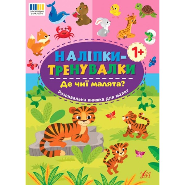 Наліпки-тренувалки. Де чиї малята?