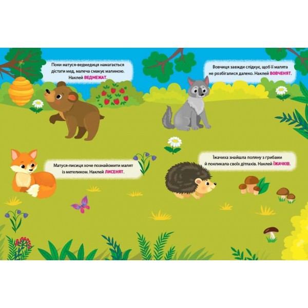 Наліпки-тренувалки. Де чиї малята?