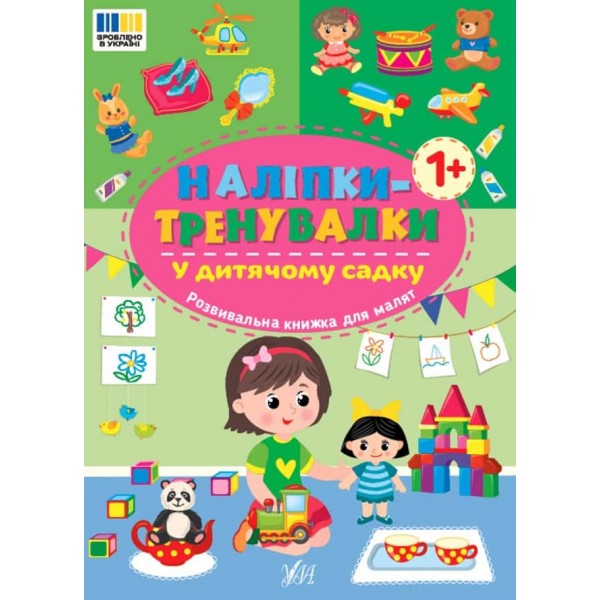 Наліпки-тренувалки. У дитячому садку