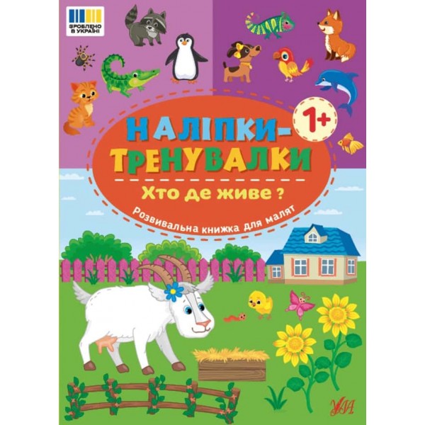 Наліпки-тренувалки. Хто де живе?
