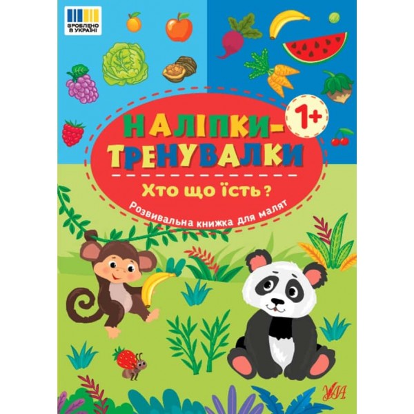 Наліпки-тренувалки. Хто що їсть?