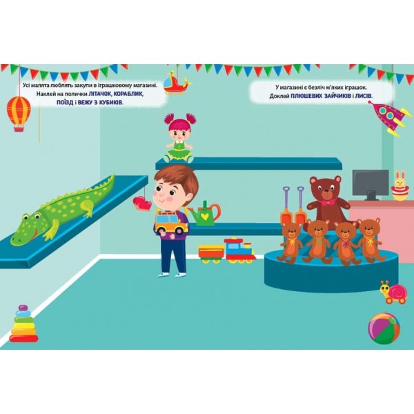 Наліпки-тренувалки. Іграшки