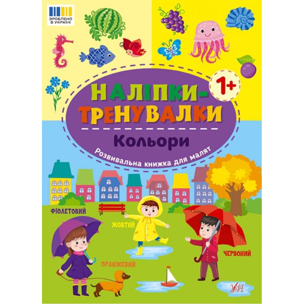 Наліпки-тренувалки. Кольори