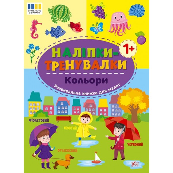Наліпки-тренувалки. Кольори
