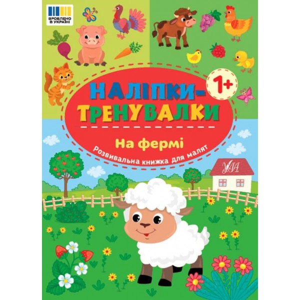 Наліпки-тренувалки. На фермі