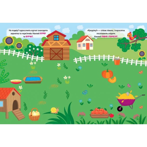 Наліпки-тренувалки. На фермі