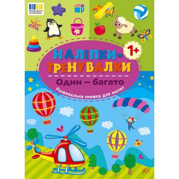 Наліпки-тренувалки. Один — багато