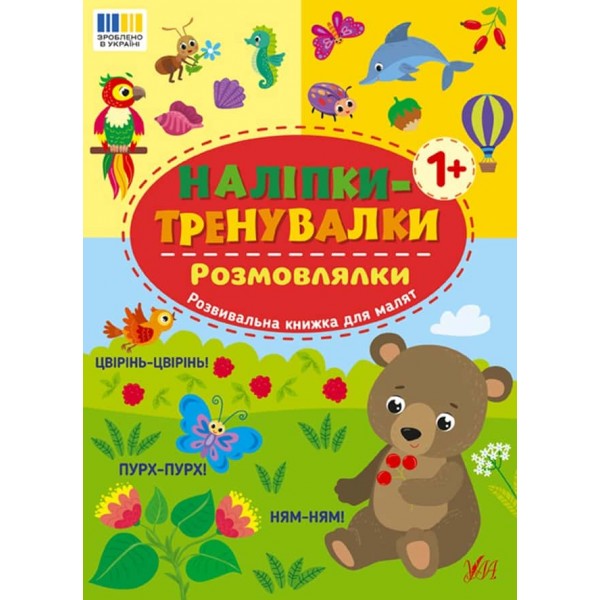 Наліпки-тренувалки. Розмовлялки