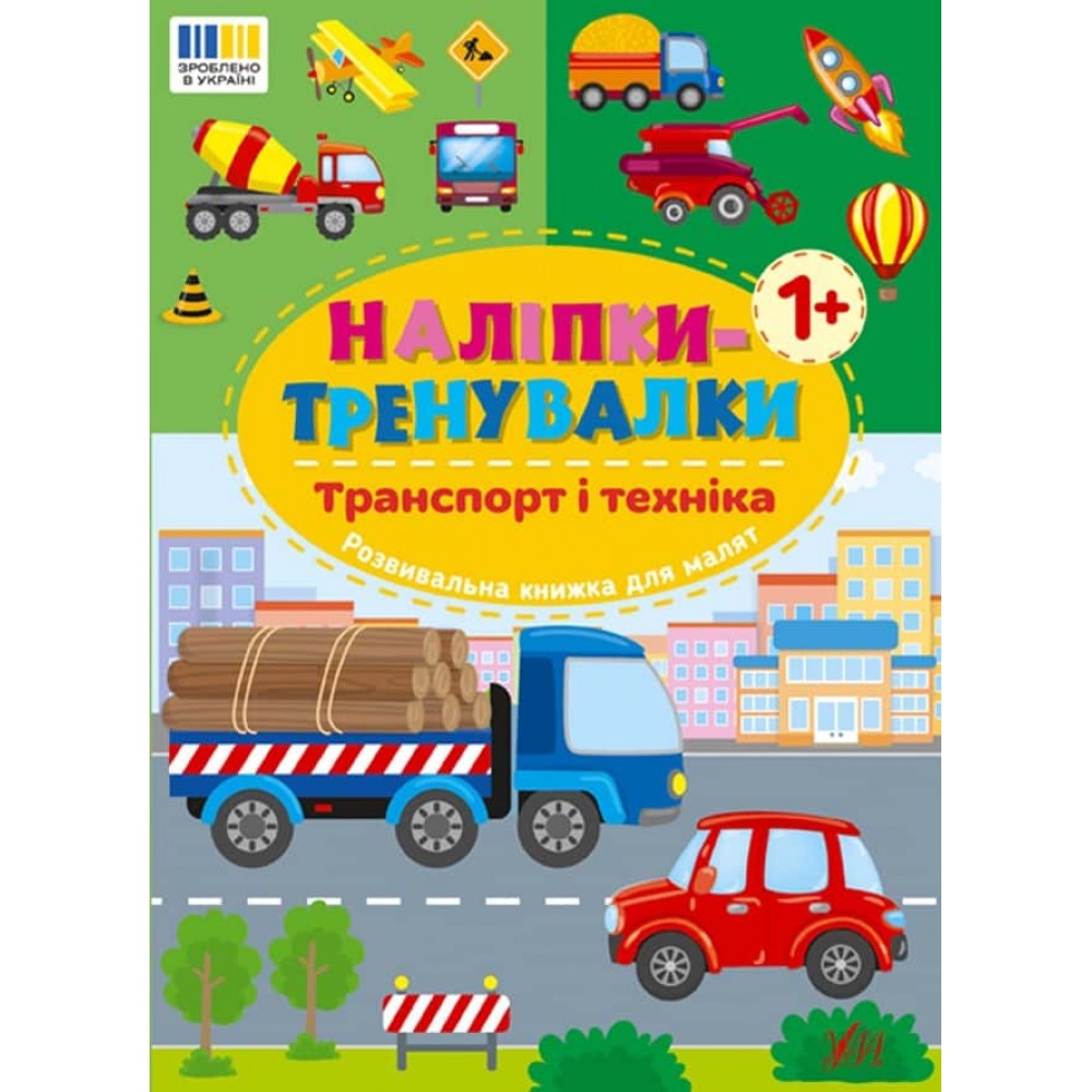 Наліпки-тренувалки. Транспорт і техніка