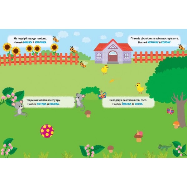 Наліпки-тренувалки. Тваринки