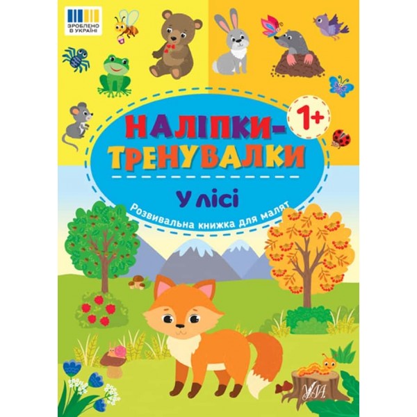 Наліпки-тренувалки. У лісі