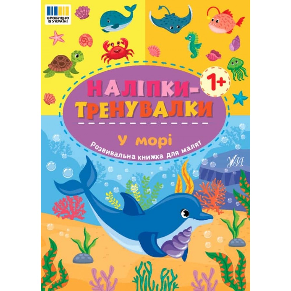 Наліпки-тренувалки. У морі