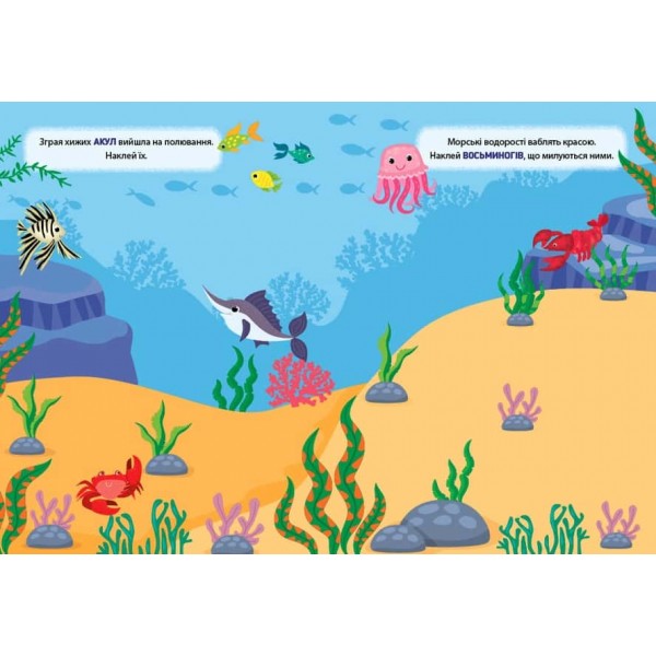 Наліпки-тренувалки. У морі
