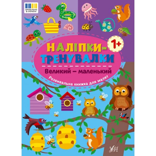 Наліпки-тренувалки. Великий — маленький