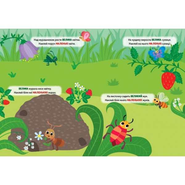 Наліпки-тренувалки. Великий — маленький