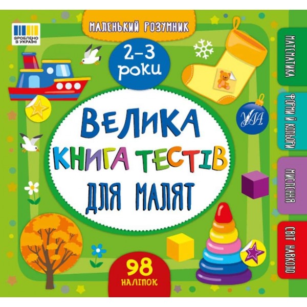 Маленький розумник. Велика книга тестів для малят. 2-3 роки