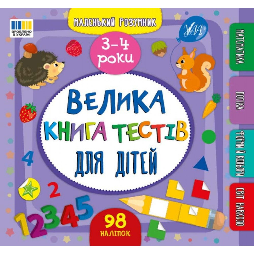 Маленький розумник. Велика книга тестів для дітей. 3-4 роки